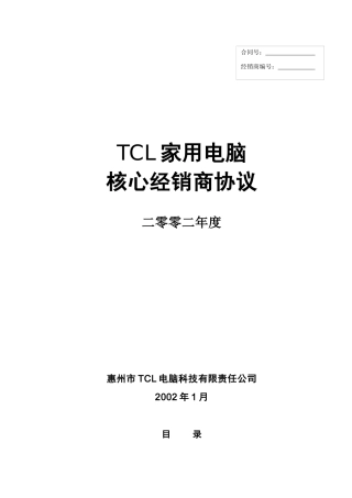 TCL家用电脑核心经销商协议（正式版本12.18）