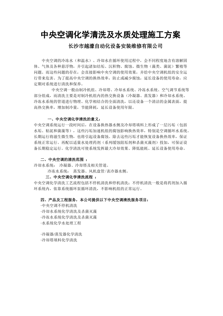 中央空调化学清洗及水质处理施工方案_第1页