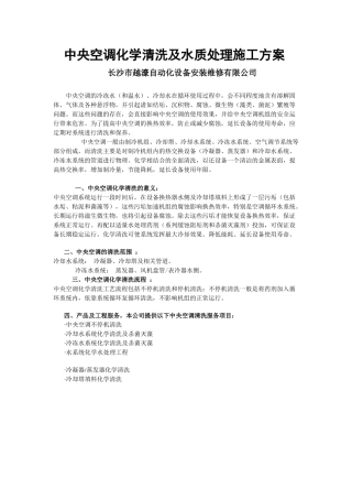 中央空调化学清洗及水质处理施工方案