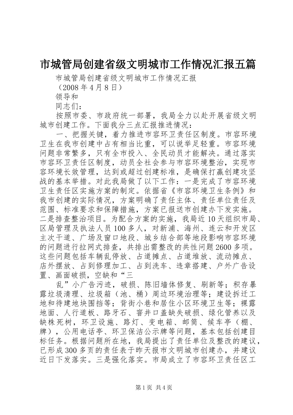 市城管局创建省级文明城市工作情况汇报五篇 _第1页