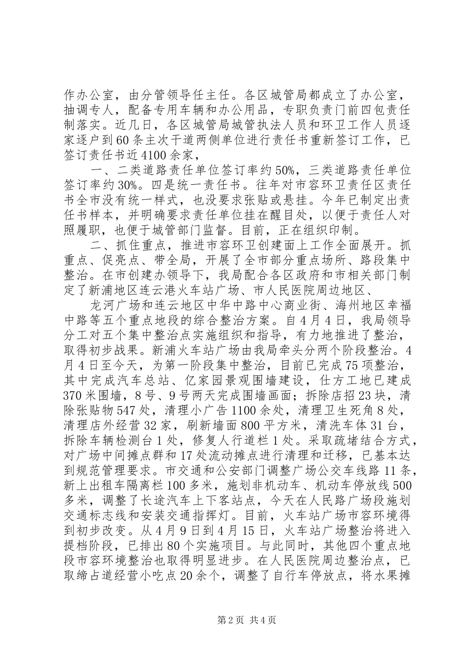 市城管局创建省级文明城市工作情况汇报五篇 _第2页