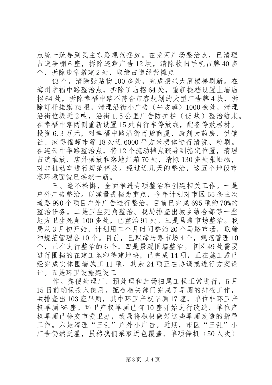 市城管局创建省级文明城市工作情况汇报五篇 _第3页