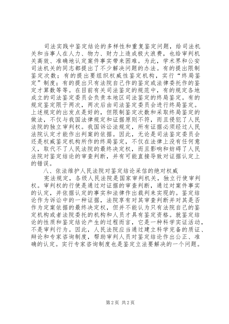关于司法鉴定问题的调研报告_第2页
