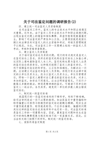 关于司法鉴定问题的调研报告