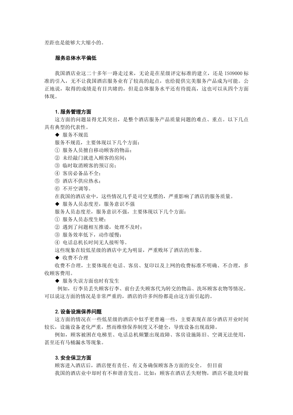 N0410酒店餐饮服务质量管理方法_第3页