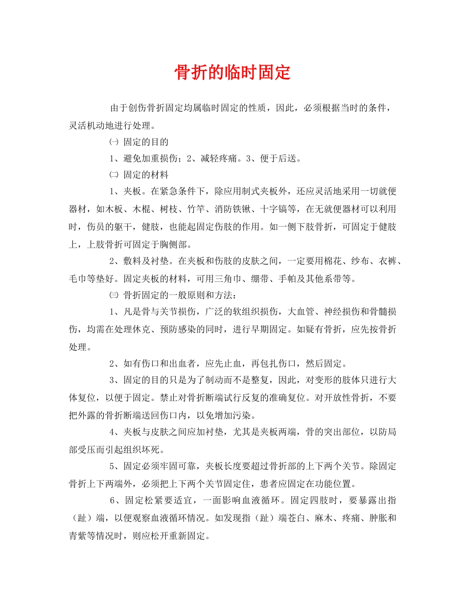 《安全常识-灾害防范》之骨折的临时固定 _第1页