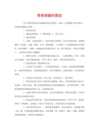 《安全常识-灾害防范》之骨折的临时固定 