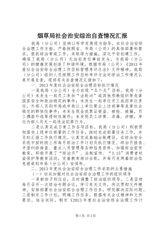 烟草局社会治安综治自查情况汇报 
