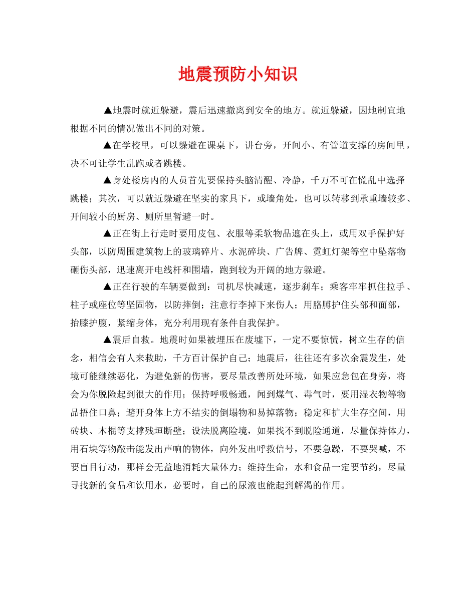 《安全常识-灾害防范》之地震预防小知识 _第1页