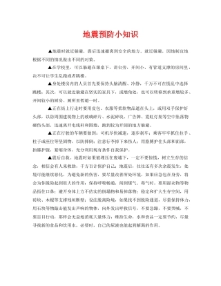 《安全常识-灾害防范》之地震预防小知识 