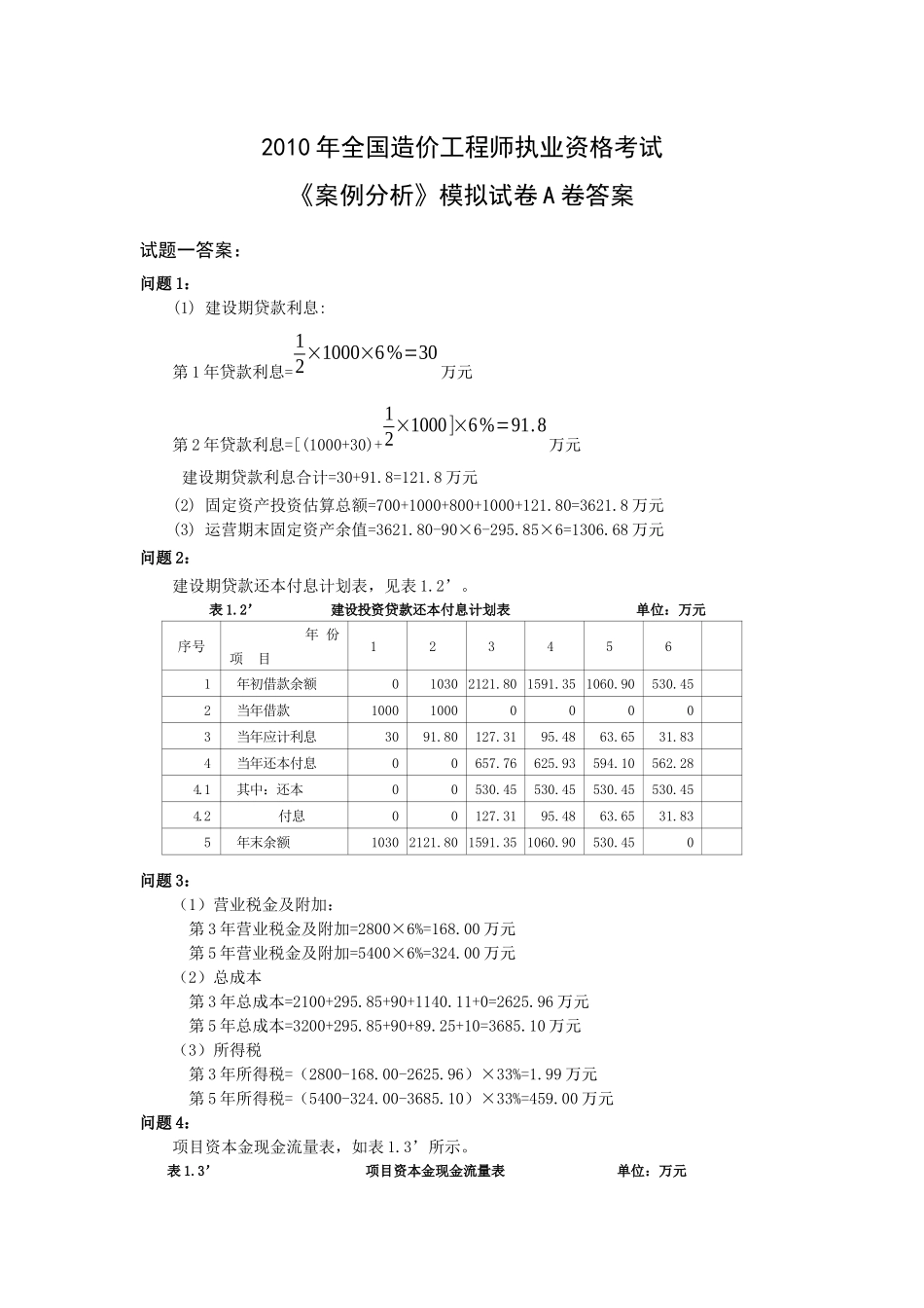 XXXX造价工程师案例分析模拟试题A卷答案_第1页
