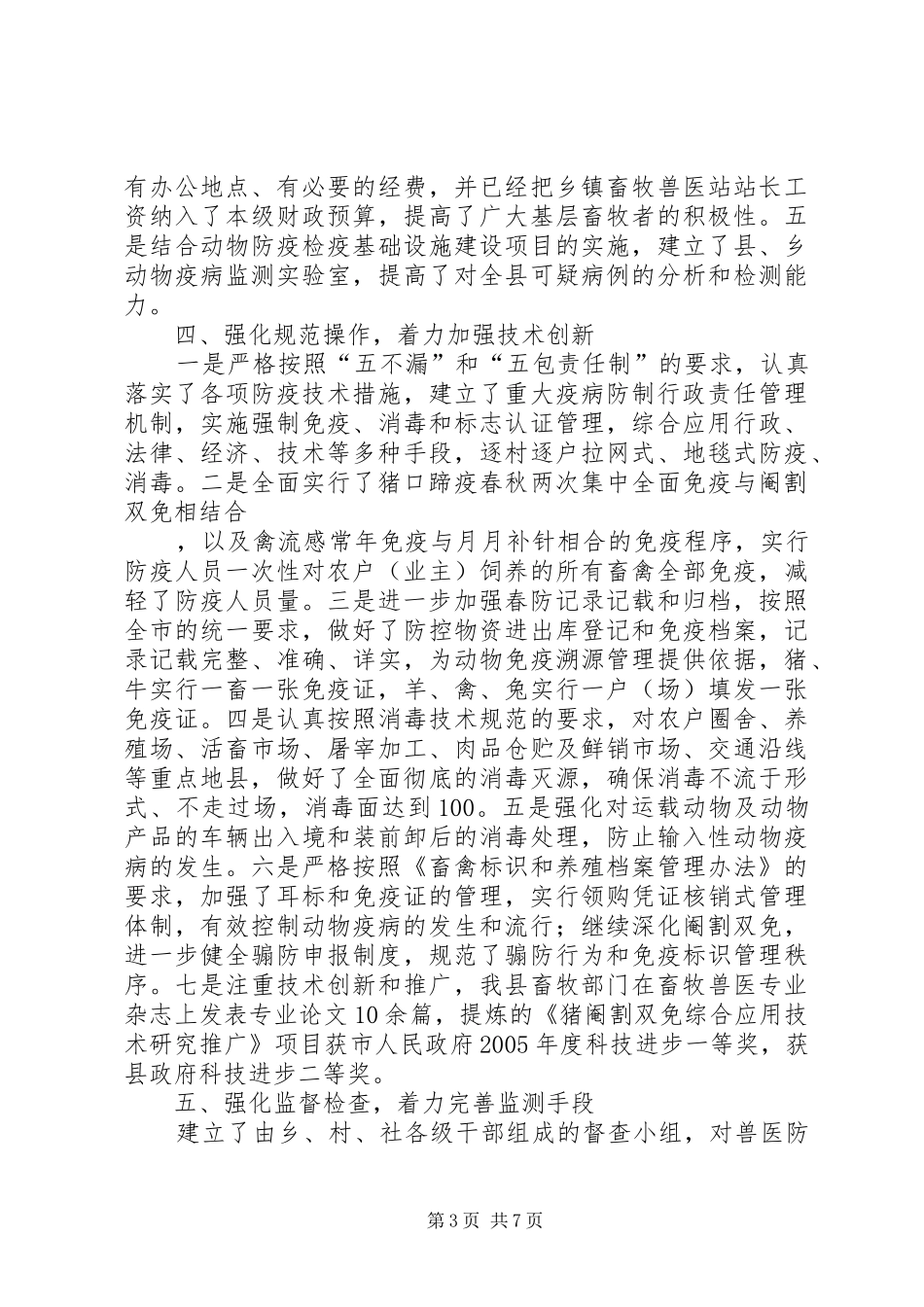 县重大动物疫病防控暨春季动物防疫工作情况汇报 _第3页