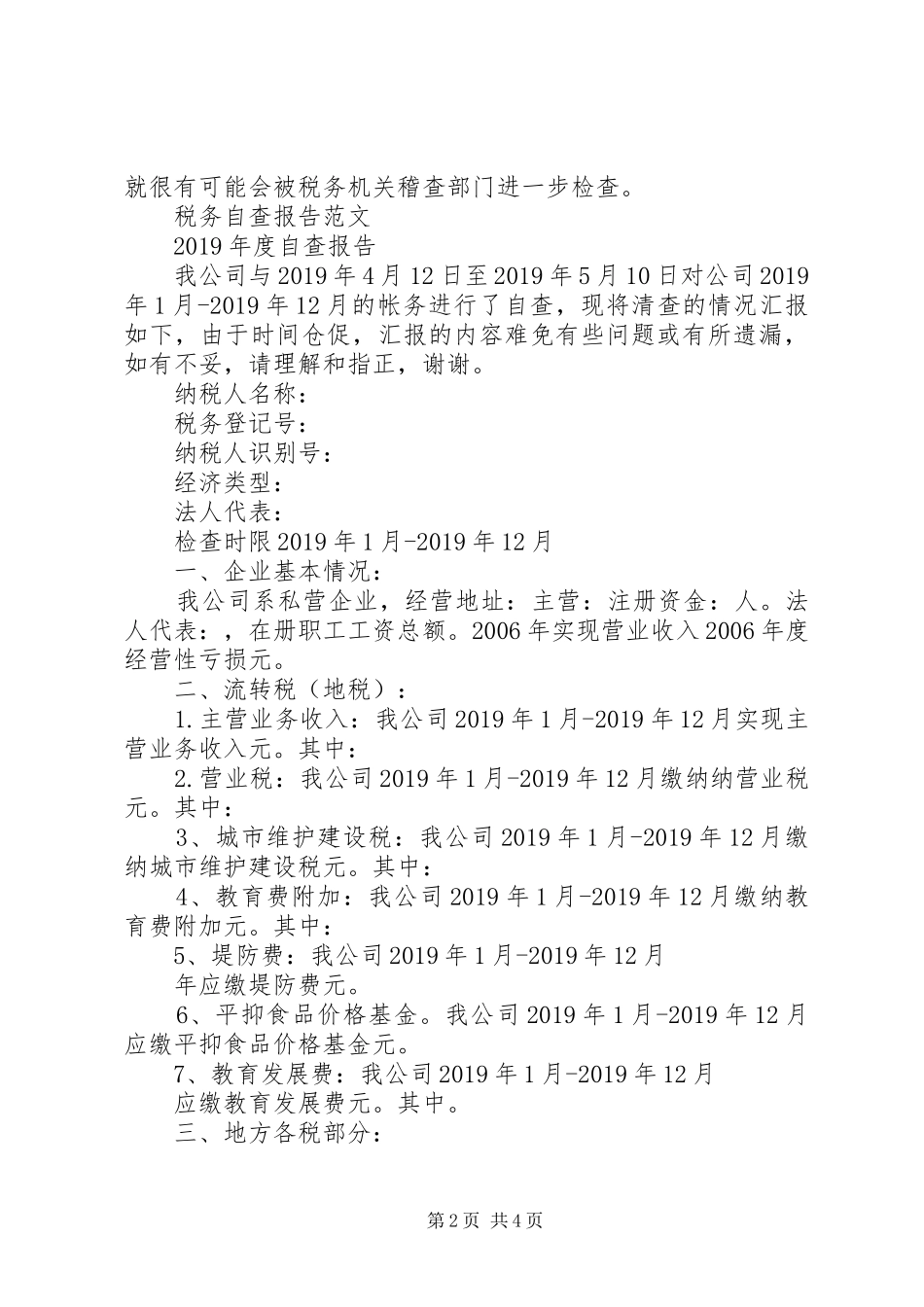 税务自查报告写法格式范文 _第2页