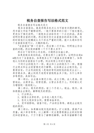 税务自查报告写法格式范文 