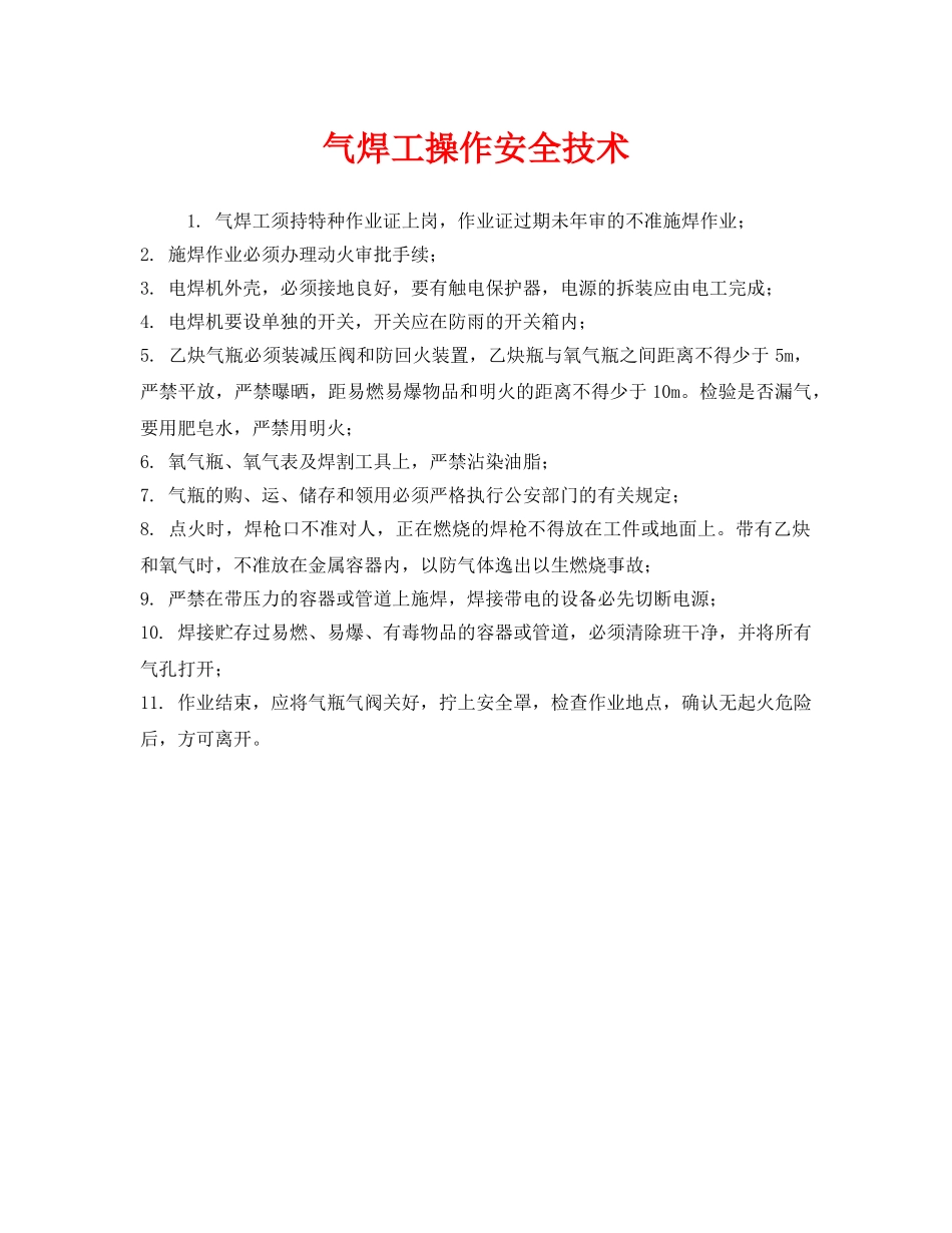 《安全管理》之气焊工操作安全技术 _第1页