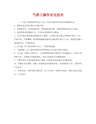《安全管理》之气焊工操作安全技术 