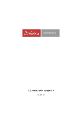 北京博思堂广告公司合作范本及合作附件