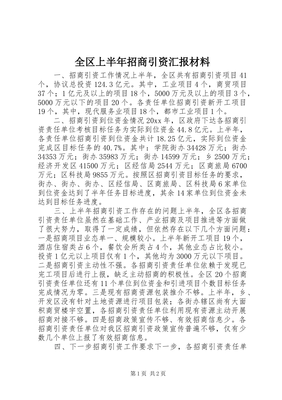 全区上半年招商引资汇报材料 _第1页