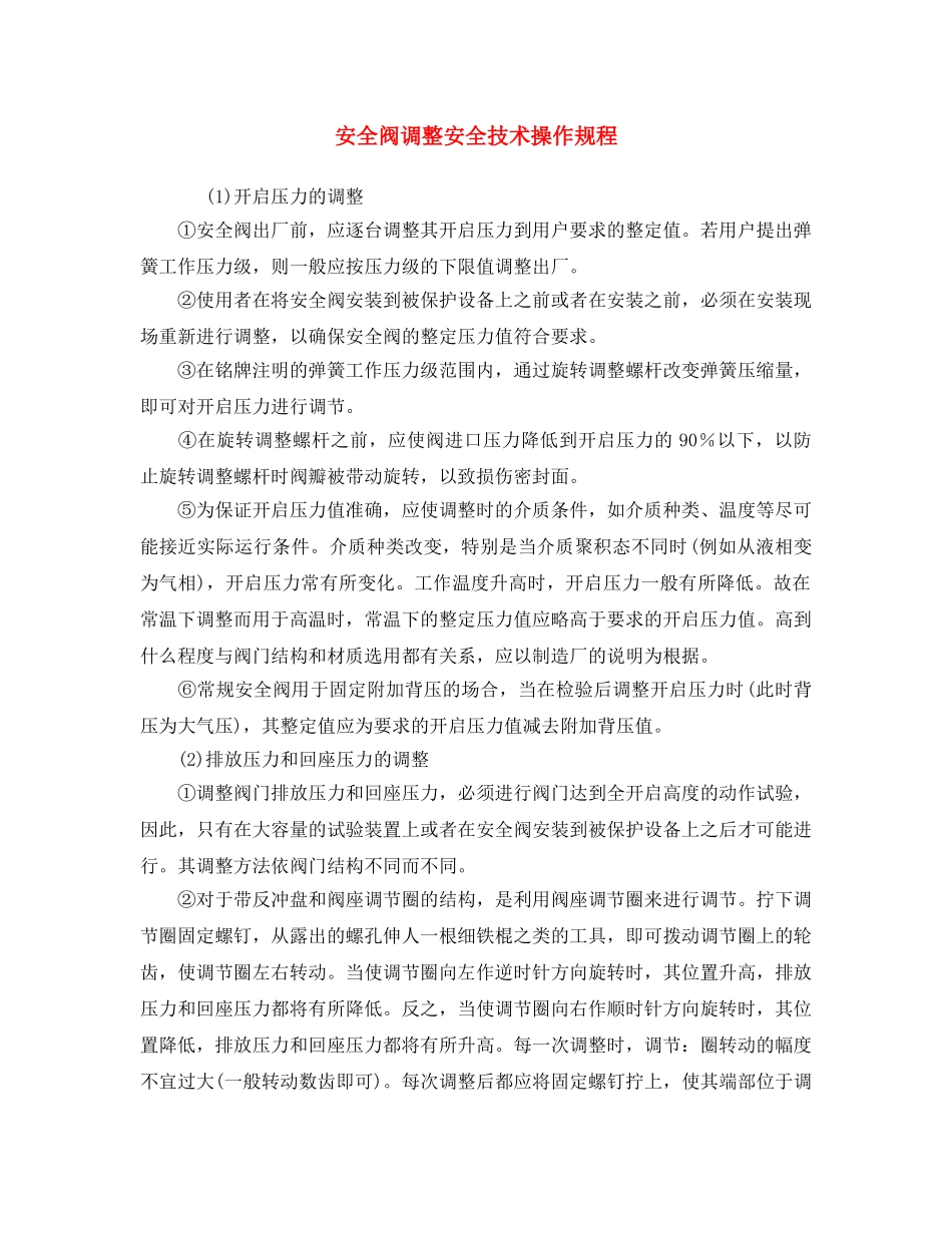 《安全操作规程》之安全阀调整安全技术操作规程 _第1页