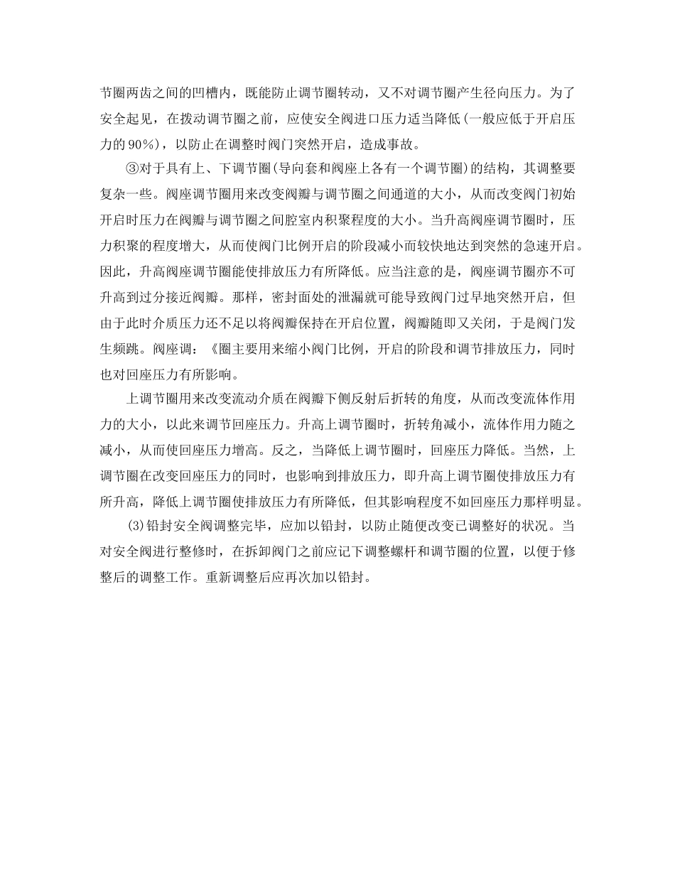 《安全操作规程》之安全阀调整安全技术操作规程 _第2页