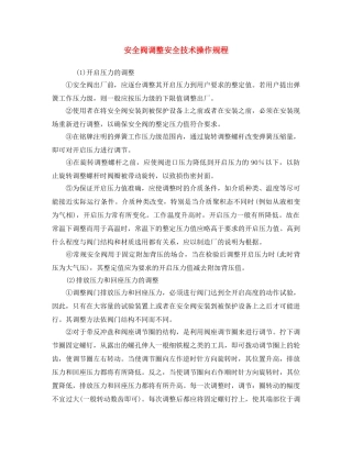 《安全操作规程》之安全阀调整安全技术操作规程 