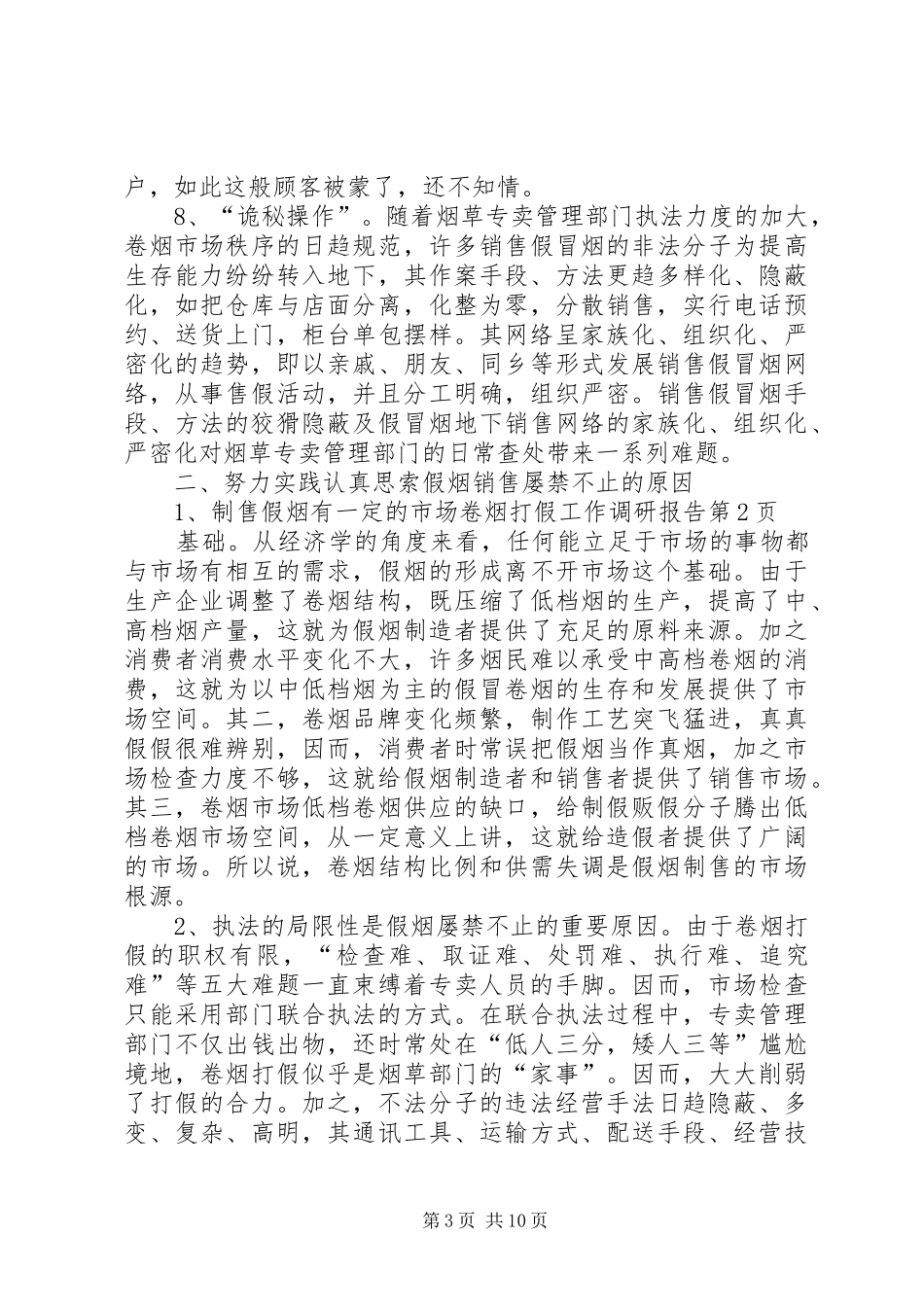 卷烟打假工作调研报告 _第3页