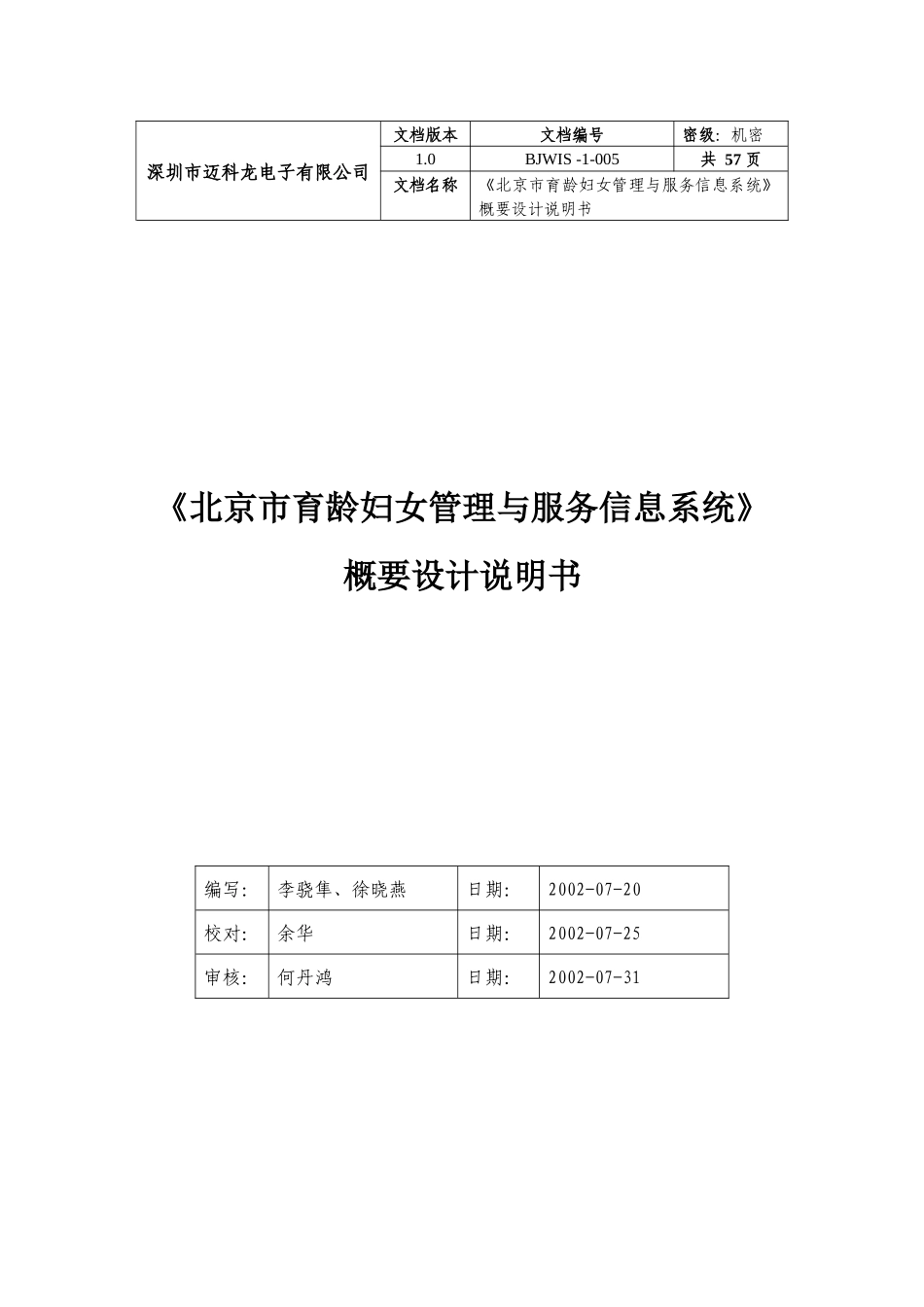 《北京市育龄妇女服务与管理信息系统》概要设计说明书_第1页