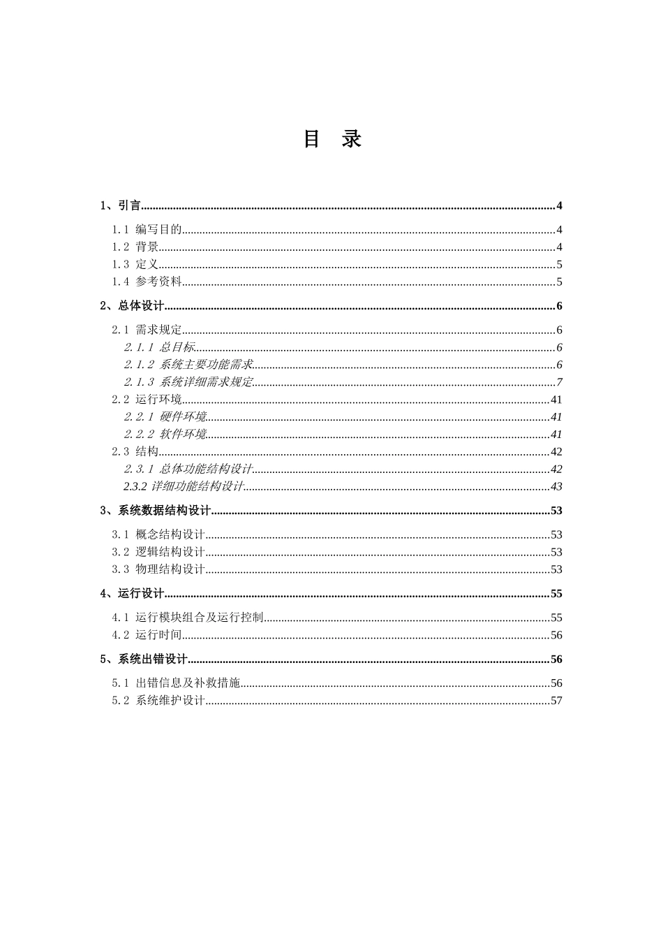 《北京市育龄妇女服务与管理信息系统》概要设计说明书_第3页