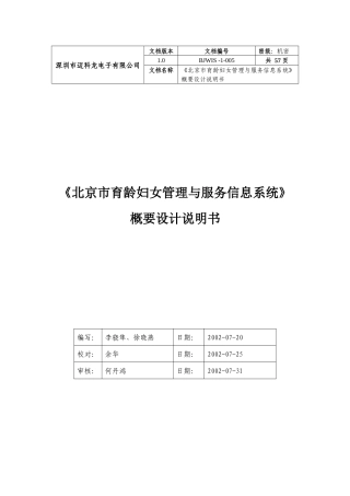 《北京市育龄妇女服务与管理信息系统》概要设计说明书