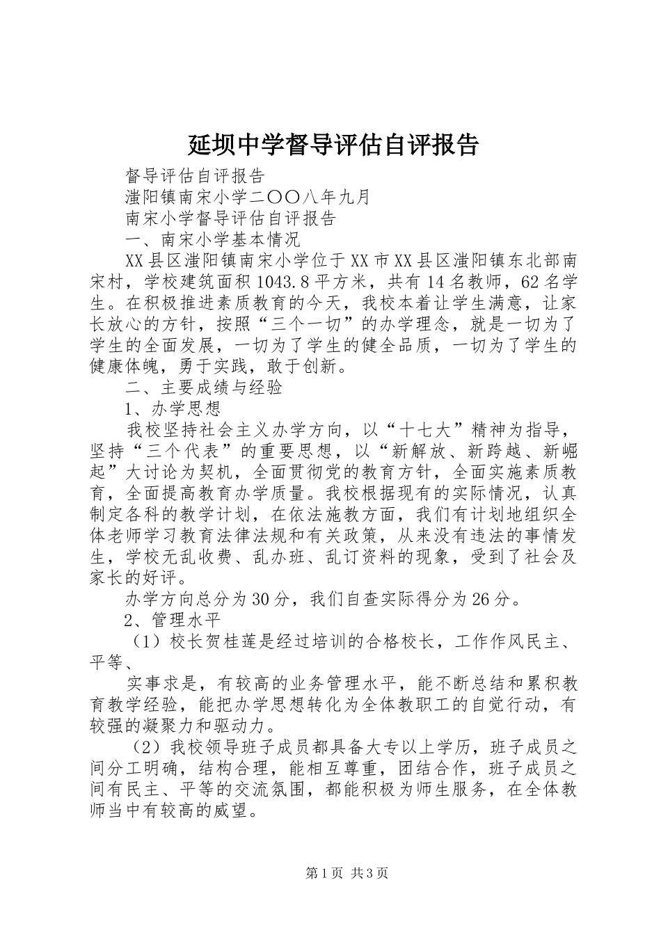 延坝中学督导评估自评报告 _第1页