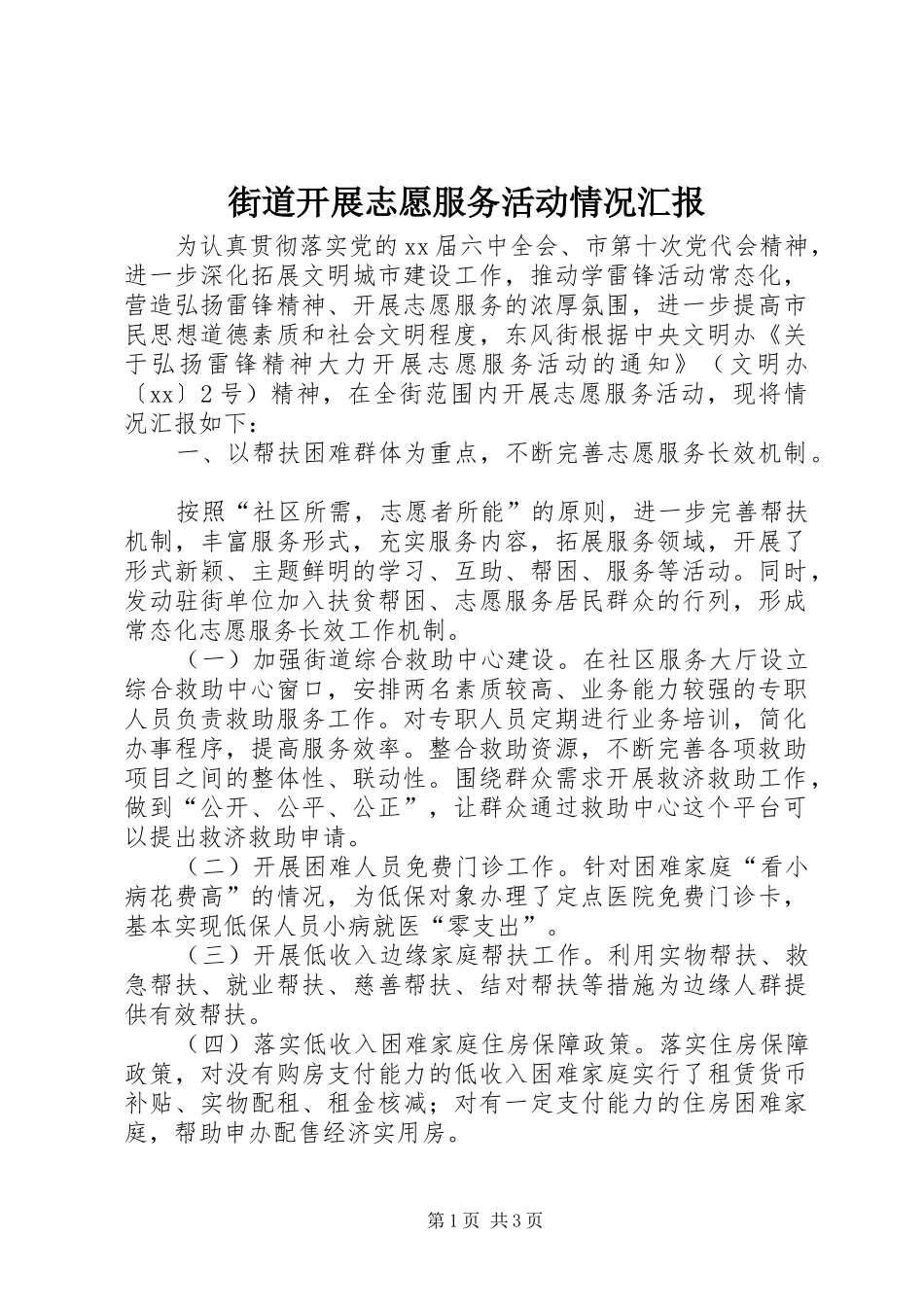 街道开展志愿服务活动情况汇报 _第1页