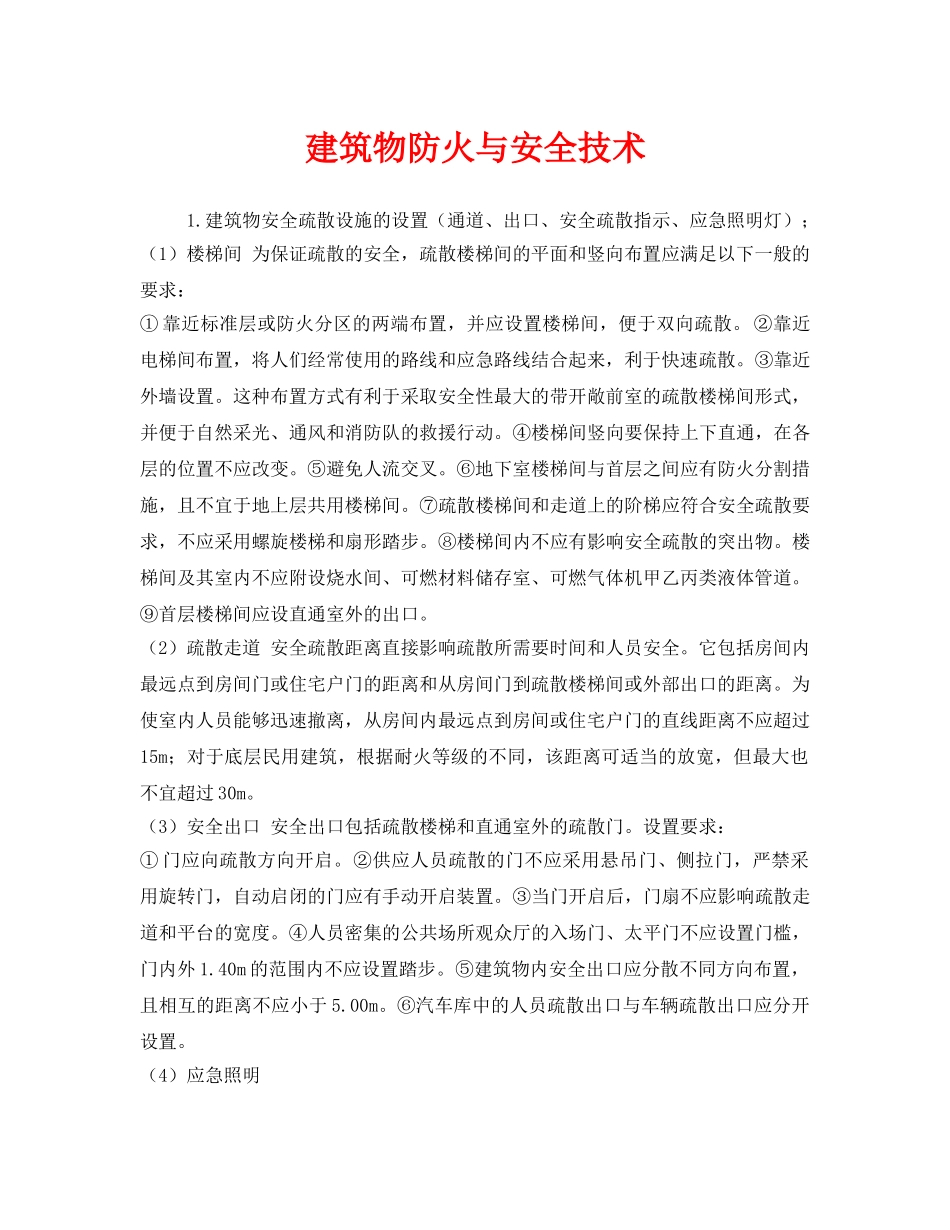 《安全管理》之建筑物防火与安全技术 _第1页