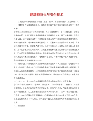 《安全管理》之建筑物防火与安全技术 