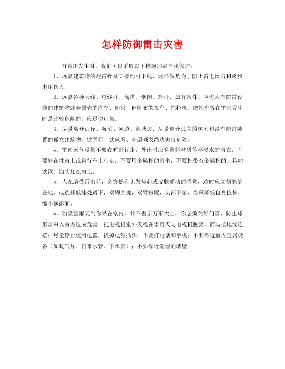 《安全常识-灾害防范》之怎样防御雷击灾害 _第1页