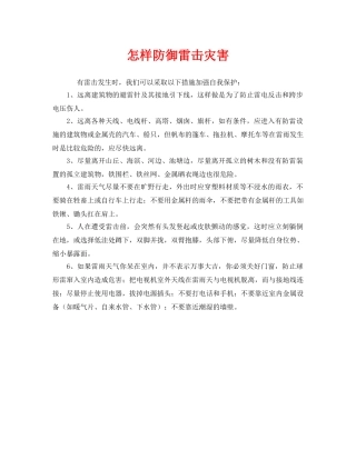 《安全常识-灾害防范》之怎样防御雷击灾害 