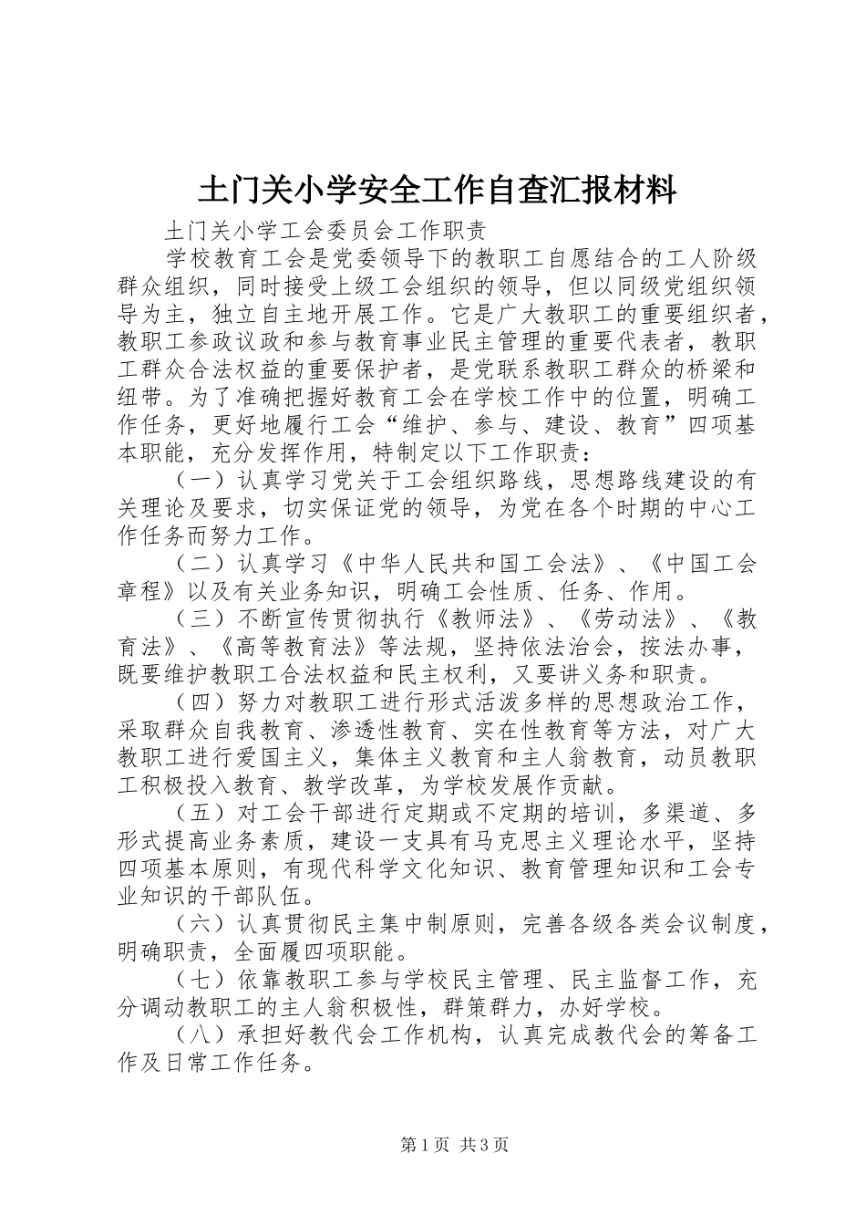 土门关小学安全工作自查汇报材料 _第1页