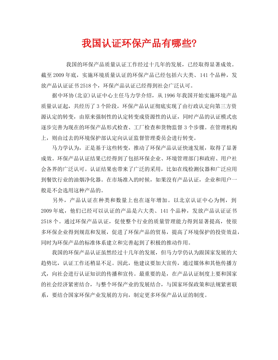 《安全管理环保》之我国认证环保产品有哪些- _第1页