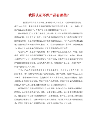 《安全管理环保》之我国认证环保产品有哪些- 
