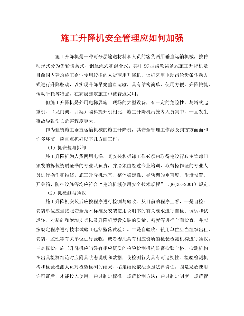 《安全管理》之施工升降机安全管理应如何加强 _第1页