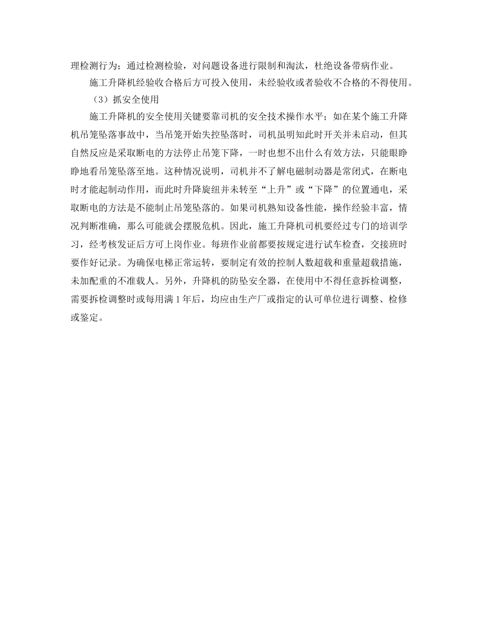 《安全管理》之施工升降机安全管理应如何加强 _第2页