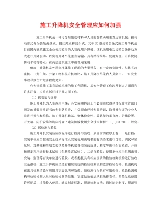 《安全管理》之施工升降机安全管理应如何加强 