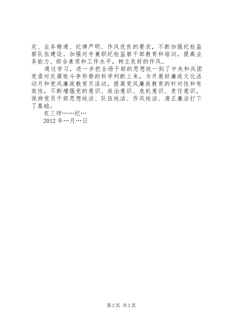 学习贯彻十七届中纪委六次全会精神情况汇报 _第2页