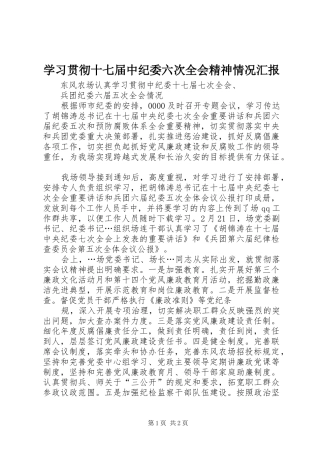 学习贯彻十七届中纪委六次全会精神情况汇报 