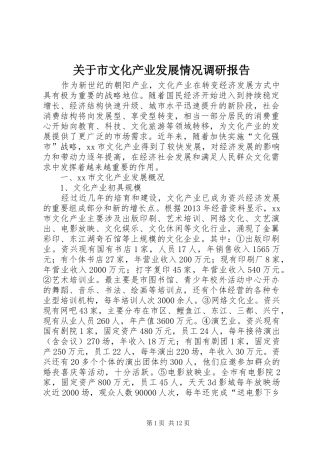 关于市文化产业发展情况调研报告 