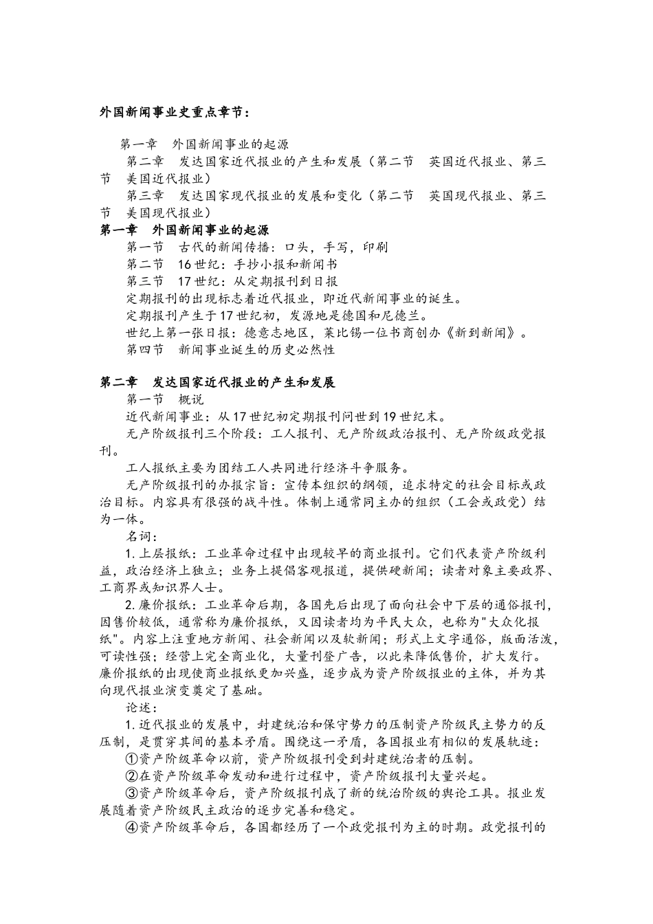 《外国新闻事业史》自考笔记_第1页