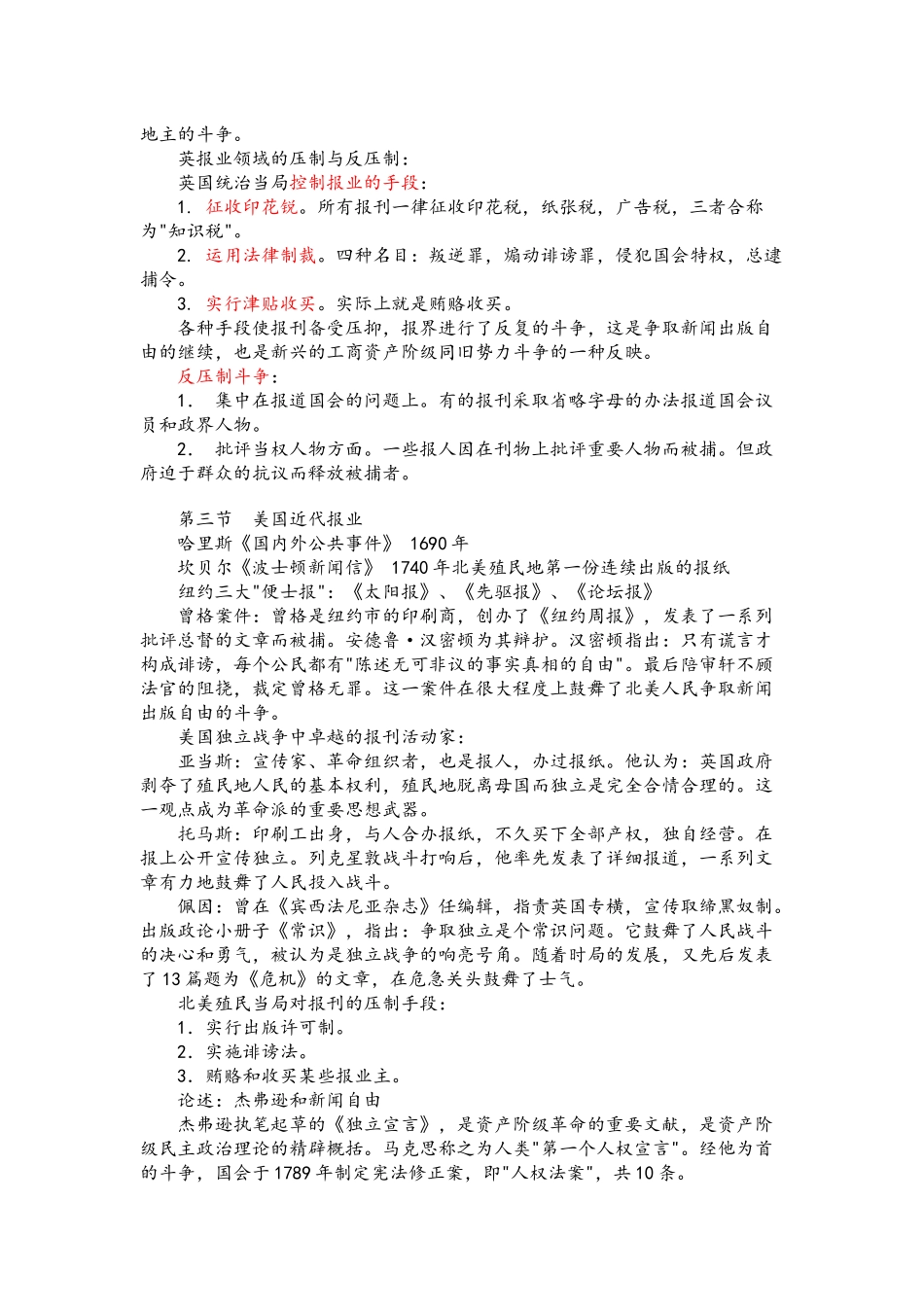 《外国新闻事业史》自考笔记_第3页