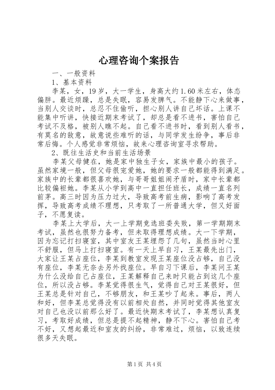 心理咨询个案报告 _第1页
