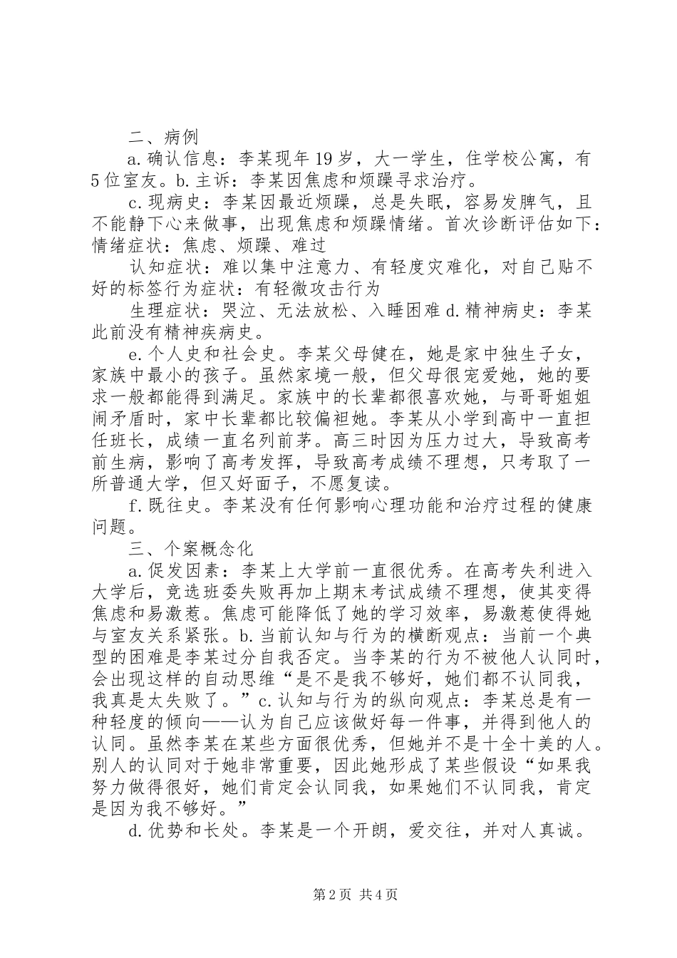 心理咨询个案报告 _第2页