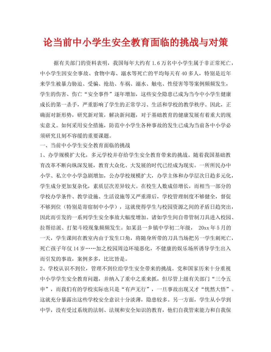 《安全常识-灾害防范》之论当前中小学生安全教育面临的挑战与对策 _第1页