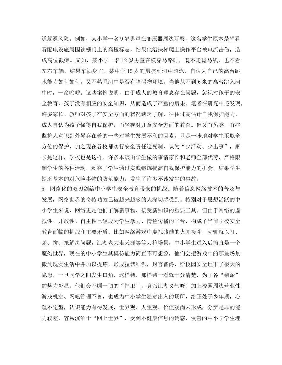 《安全常识-灾害防范》之论当前中小学生安全教育面临的挑战与对策 _第3页